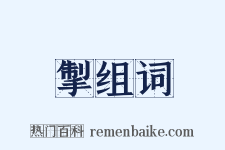 掣组词是什么意思的图片